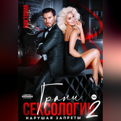 Скачать книгу Грани сексологии 2 Нарушая запреты