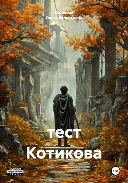 Скачать книгу тест Котикова