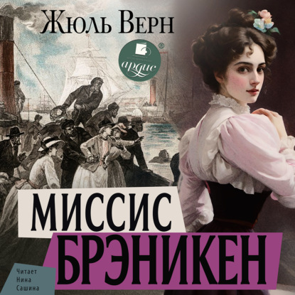 Скачать книгу Миссис Брэникен