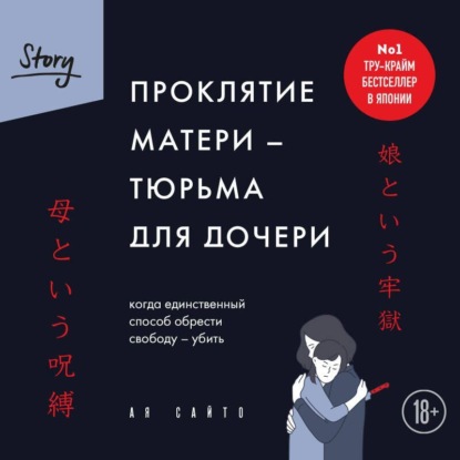 Скачать книгу Проклятие матери – тюрьма для дочери. Когда единственный способ обрести свободу – убить