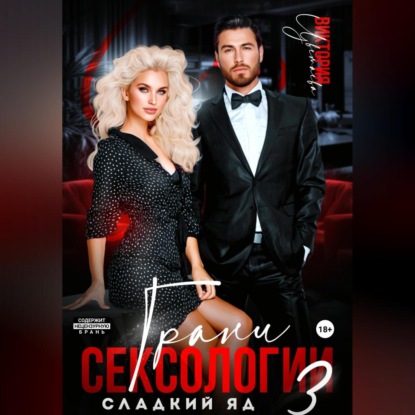 Скачать книгу Грани сексологии 3. Сладкий яд