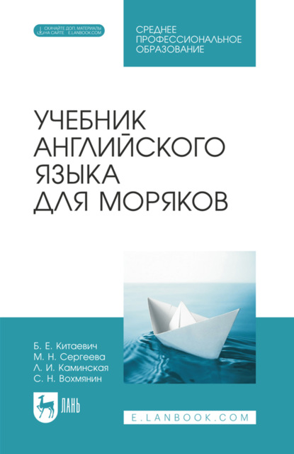 Скачать книгу Учебник английского языка для моряков. Учебник для СПО. 6-е издание, стереотипное