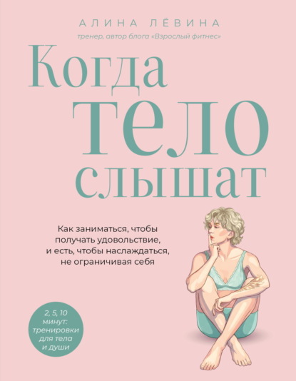 Скачать книгу Когда тело слышат. Как заниматься, чтобы получать удовольствие и есть, чтобы наслаждаться, не ограничивая себя