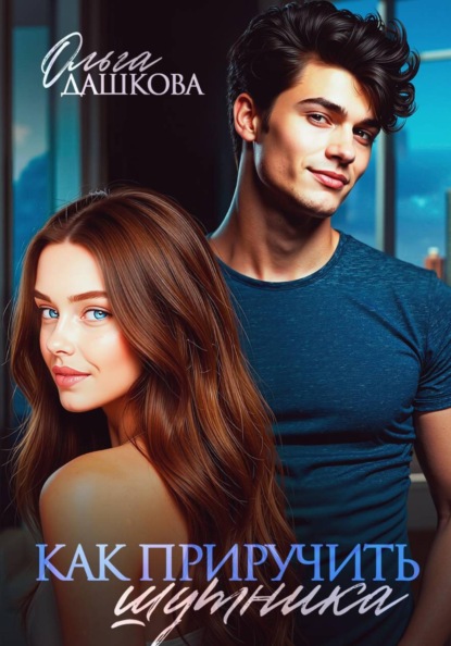 Скачать книгу Как приручить шутника