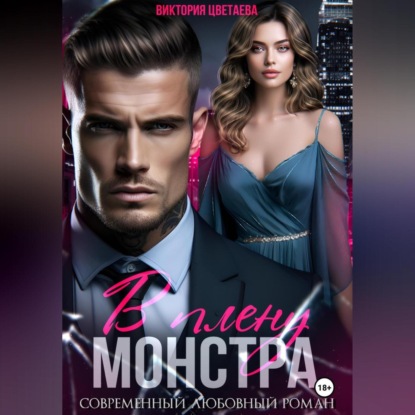 Скачать книгу В плену МОНСТРА
