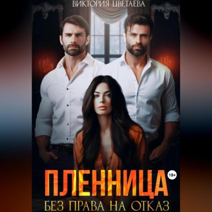 Скачать книгу Пленница. Без права на отказ