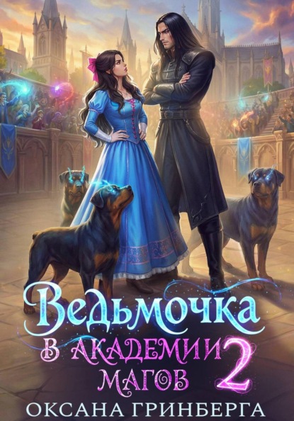 Скачать книгу Ведьмочка в Академии Магов – 2