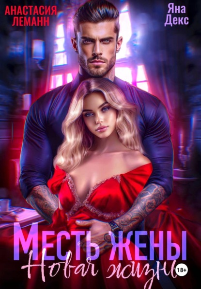 Скачать книгу Месть Жены Новая жизнь