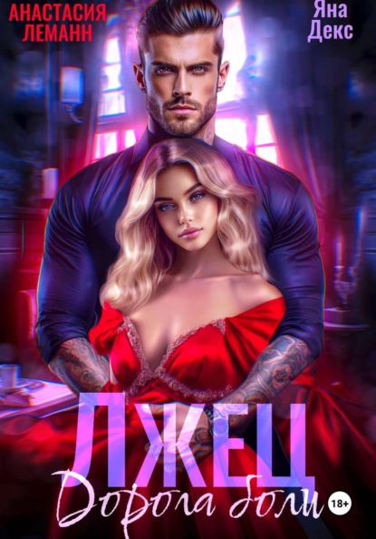 Скачать книгу Лжец Дорога боли