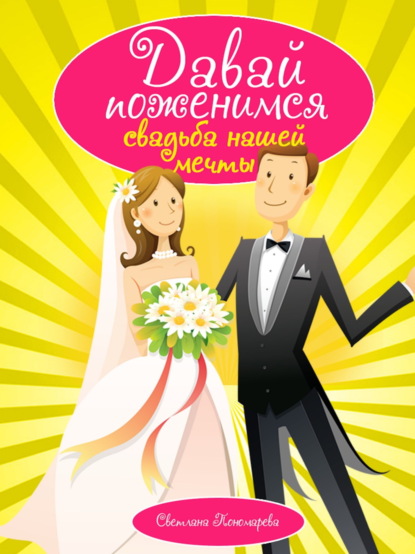 Скачать книгу Давай поженимся. Свадьба нашей мечты