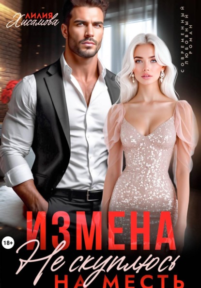 Скачать книгу Измена. На месть я не скуплюсь
