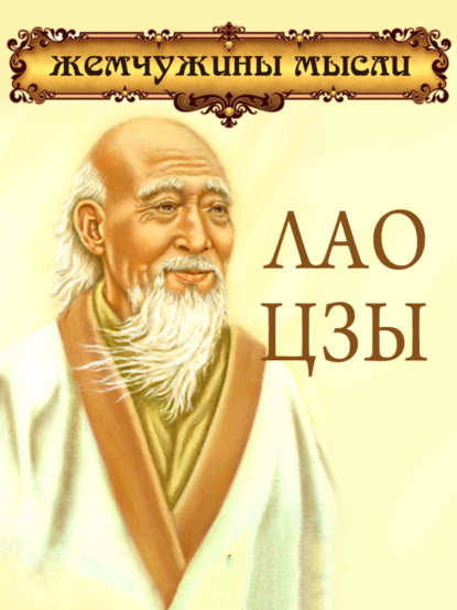Скачать книгу Лао Цзы. Жемчужины мысли