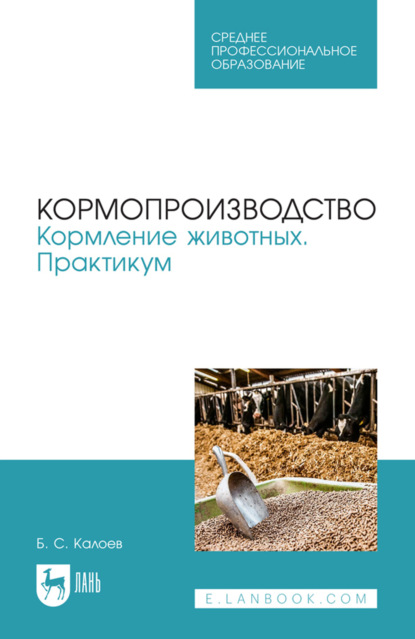 Скачать книгу Кормопроизводство. Кормление животных. Практикум. Учебное пособие для СПО. 3-е издание, стереотипное