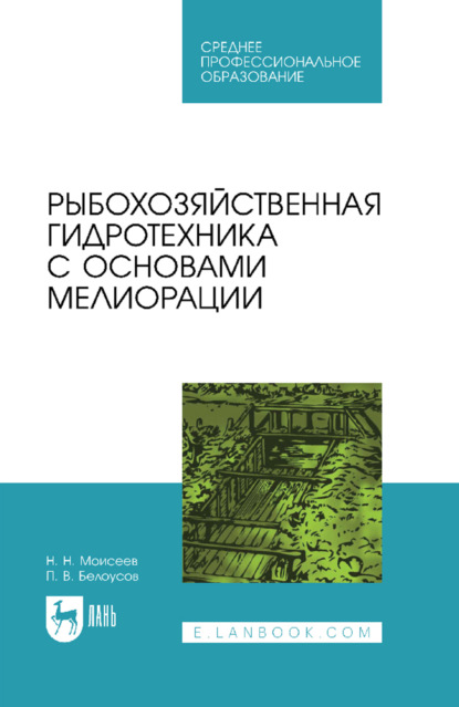 Скачать книгу Рыбохозяйственная гидротехника с основами мелиорации. Учебное пособие для СПО. 2-е издание, стереотипное