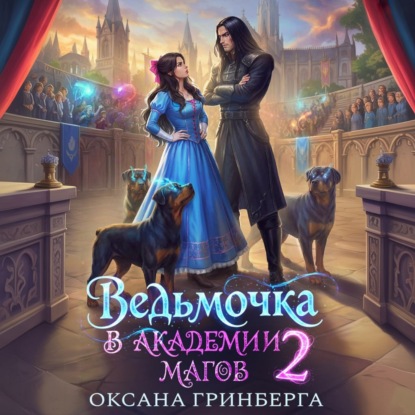 Скачать книгу Ведьмочка в Академии Магов – 2