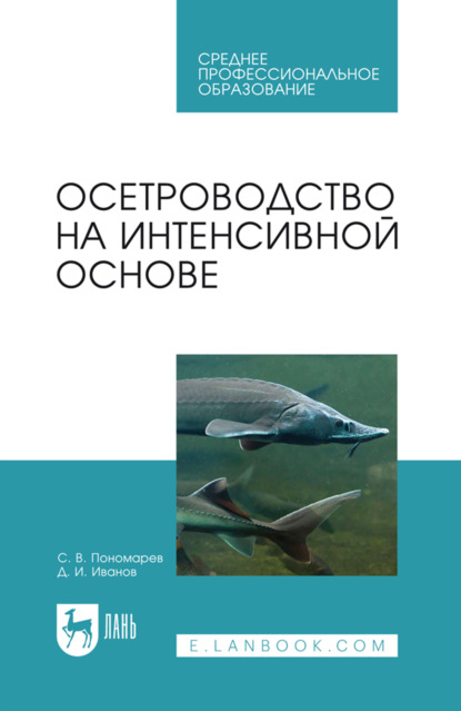 Скачать книгу Осетроводство на интенсивной основе. Учебное пособие для СПО. 3-е издание, стереотипное