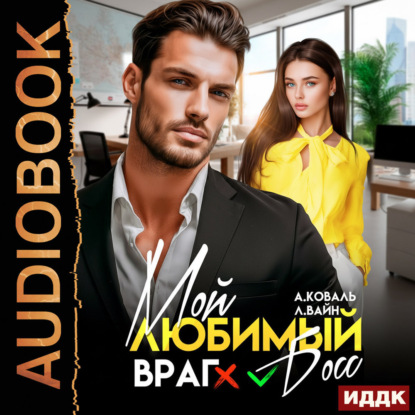 Скачать книгу Мой любимый (враг) босс