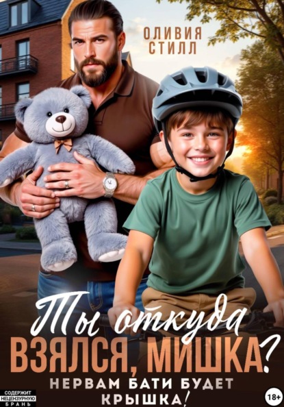 Скачать книгу Ты откуда взялся, Мишка? Нервам бати будет крышка!