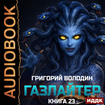Скачать книгу Газлайтер. Книга 23