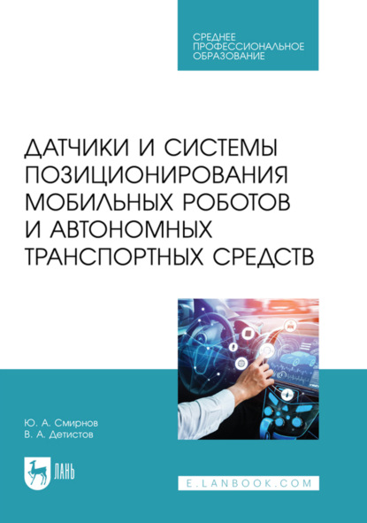 Датчики и системы позиционирования мобильных роботов и автономных транспортных средств. Учебное пособие для СПО