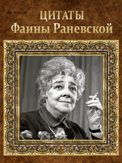 Скачать книгу Цитаты Фаины Раневской