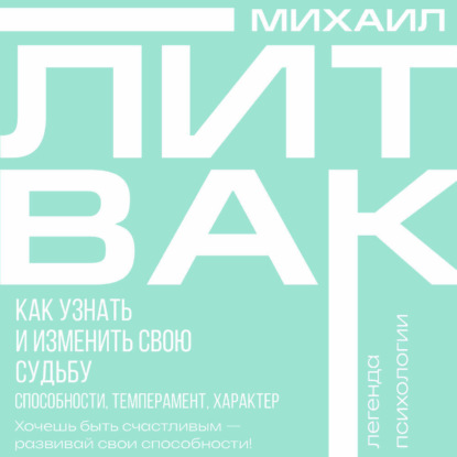 Скачать книгу Как узнать и изменить свою судьбу. Способности, темперамент, характер