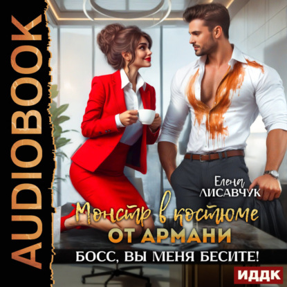 Скачать книгу Монстр в костюме от Армани. Босс, вы меня бесите!