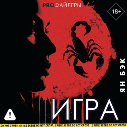 Скачать книгу Игра