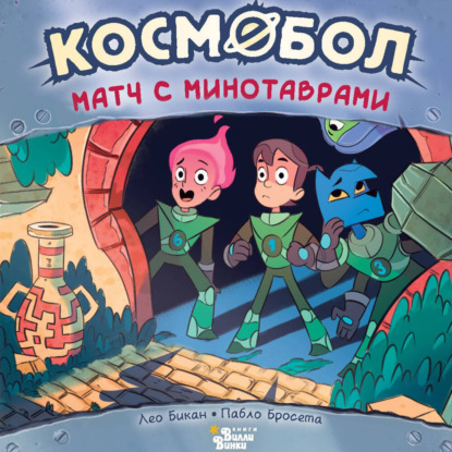 Скачать книгу Космобол. Матч с минотаврами