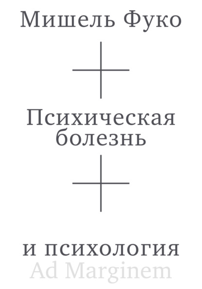 Скачать книгу Психическая болезнь и психология