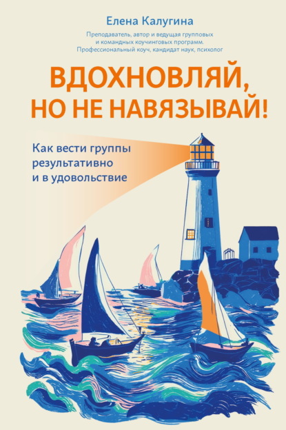 Скачать книгу Вдохновляй, но не навязывай! Как вести группы результативно и в удовольствие