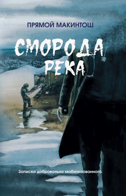 Скачать книгу Сморода река