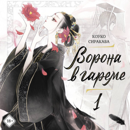 Скачать книгу Ворона в гареме. Книга 1