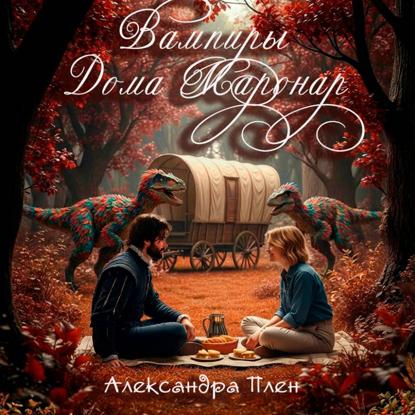 Скачать книгу Вампиры Дома Маронар