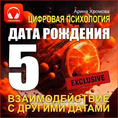 Скачать книгу Цифровая психология. Дата рождения 5 – взаимодействие с другими датами.