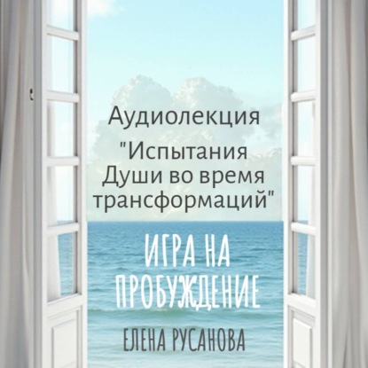 Скачать книгу Испытания Души во время трансформаций