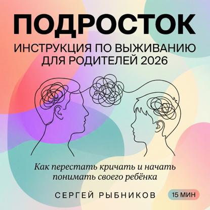 Скачать книгу Подросток: инструкция по выживанию для родителей 2026. Как перестать кричать и начать понимать своего ребёнка