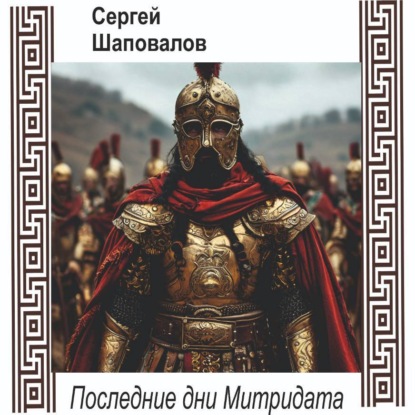 Скачать книгу Последние дни Митридата