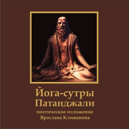 Скачать книгу Йога-сутры Патанджали. Поэтическое изложение Ярослава Климанова