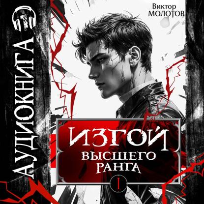 Скачать книгу Изгой Высшего Ранга