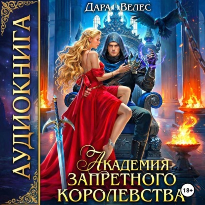 Скачать книгу Академия Запретного королевства