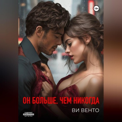Скачать книгу Он больше, чем никогда