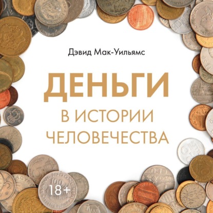 Скачать книгу Деньги в истории человечества