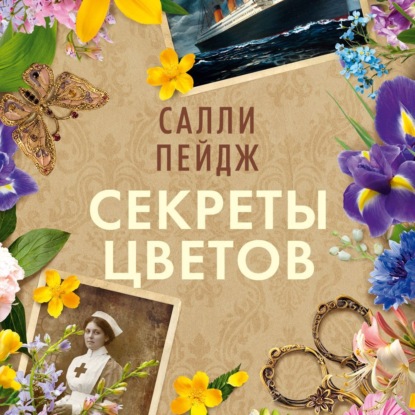 Секреты цветов