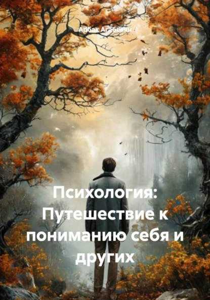 Скачать книгу Психология: Путешествие к пониманию себя и других