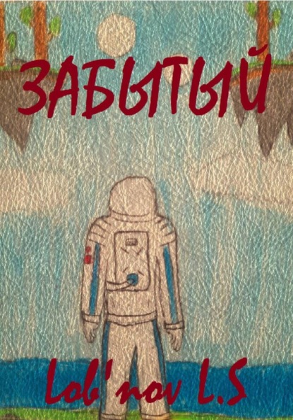 Скачать книгу Забытый