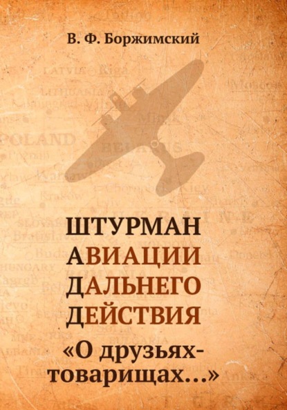 Скачать книгу Штурман авиации дальнего действия. О друзьях-товарищах…