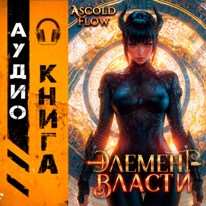 Скачать книгу Элемент власти. Том VI