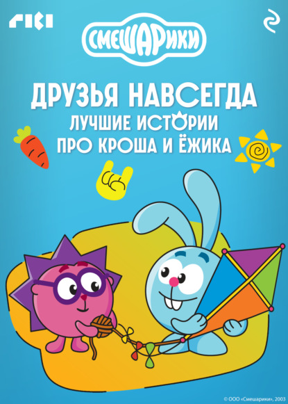 Скачать книгу Смешарики. Друзья навсегда. Лучшие истории про Кроша и Ёжика