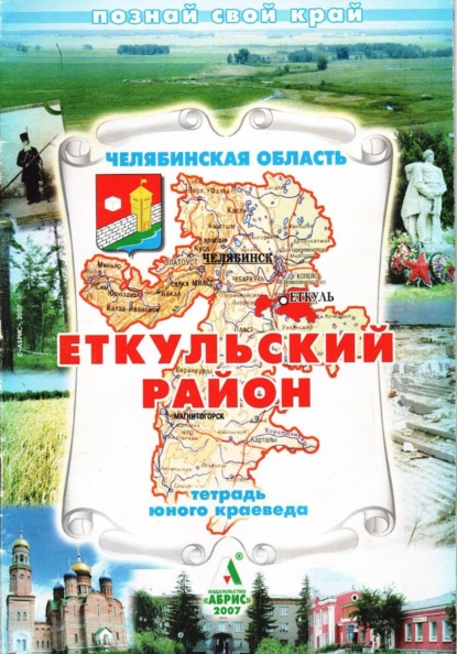 Скачать книгу Еткульский район. Тетрадь юного краеведа